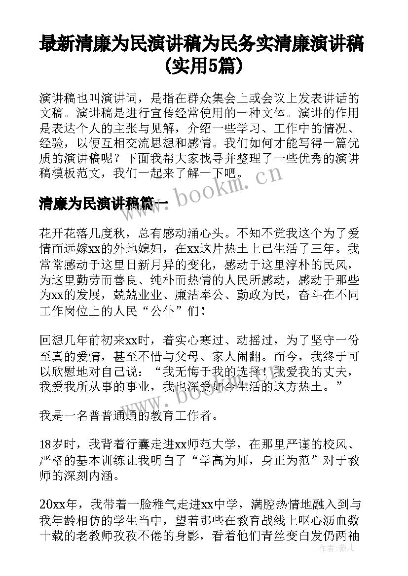 最新清廉为民演讲稿 为民务实清廉演讲稿(实用5篇)