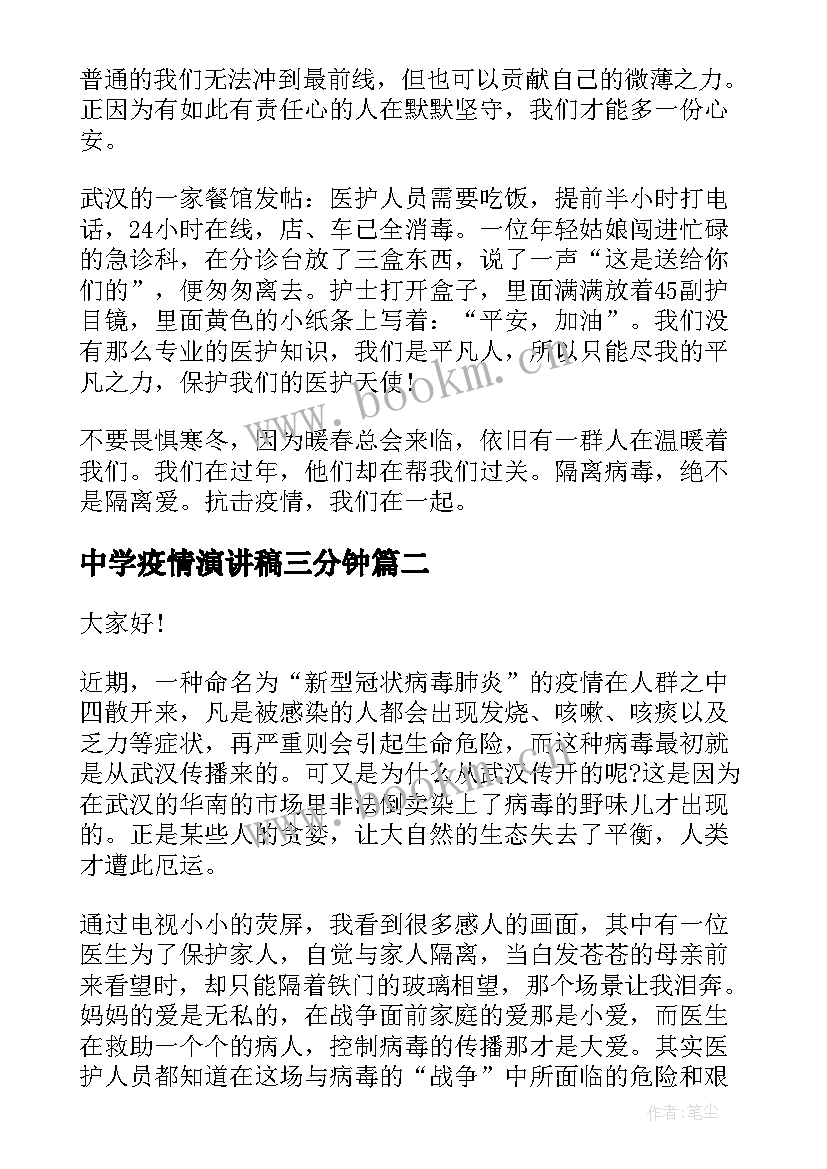 中学疫情演讲稿三分钟(精选5篇)