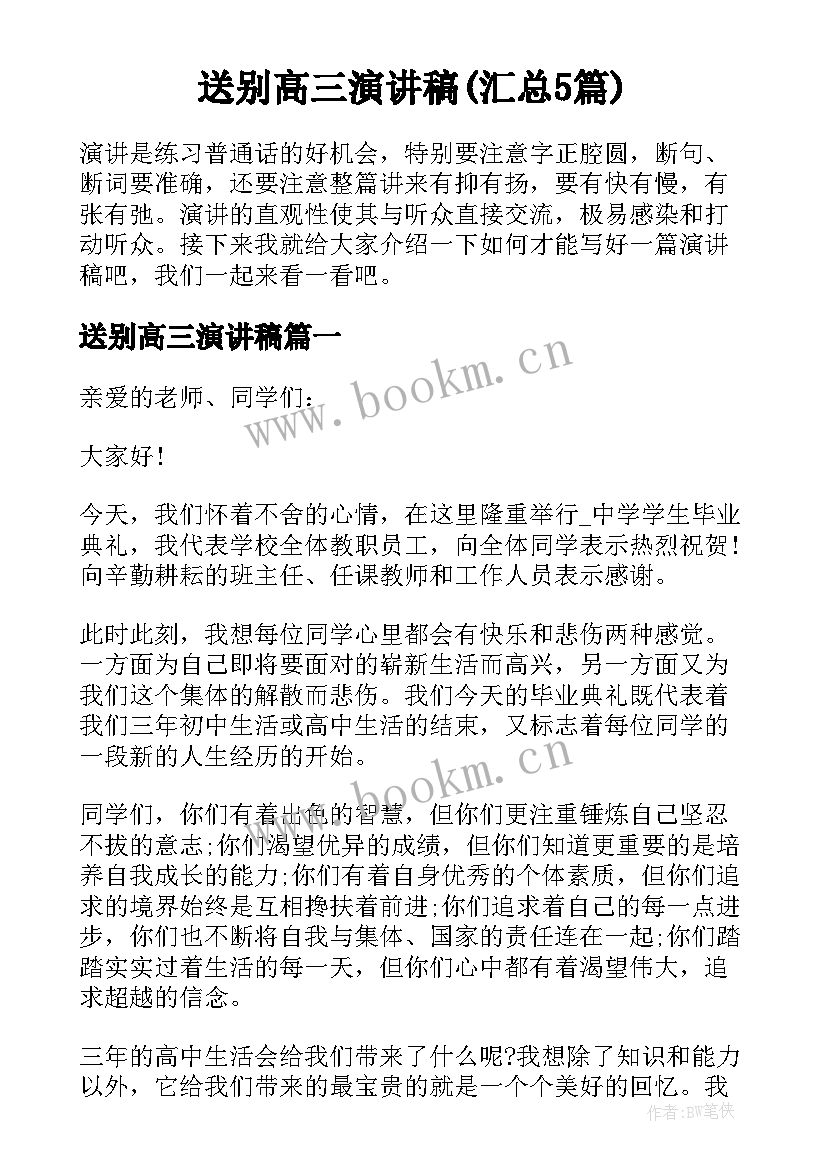 送别高三演讲稿(汇总5篇)