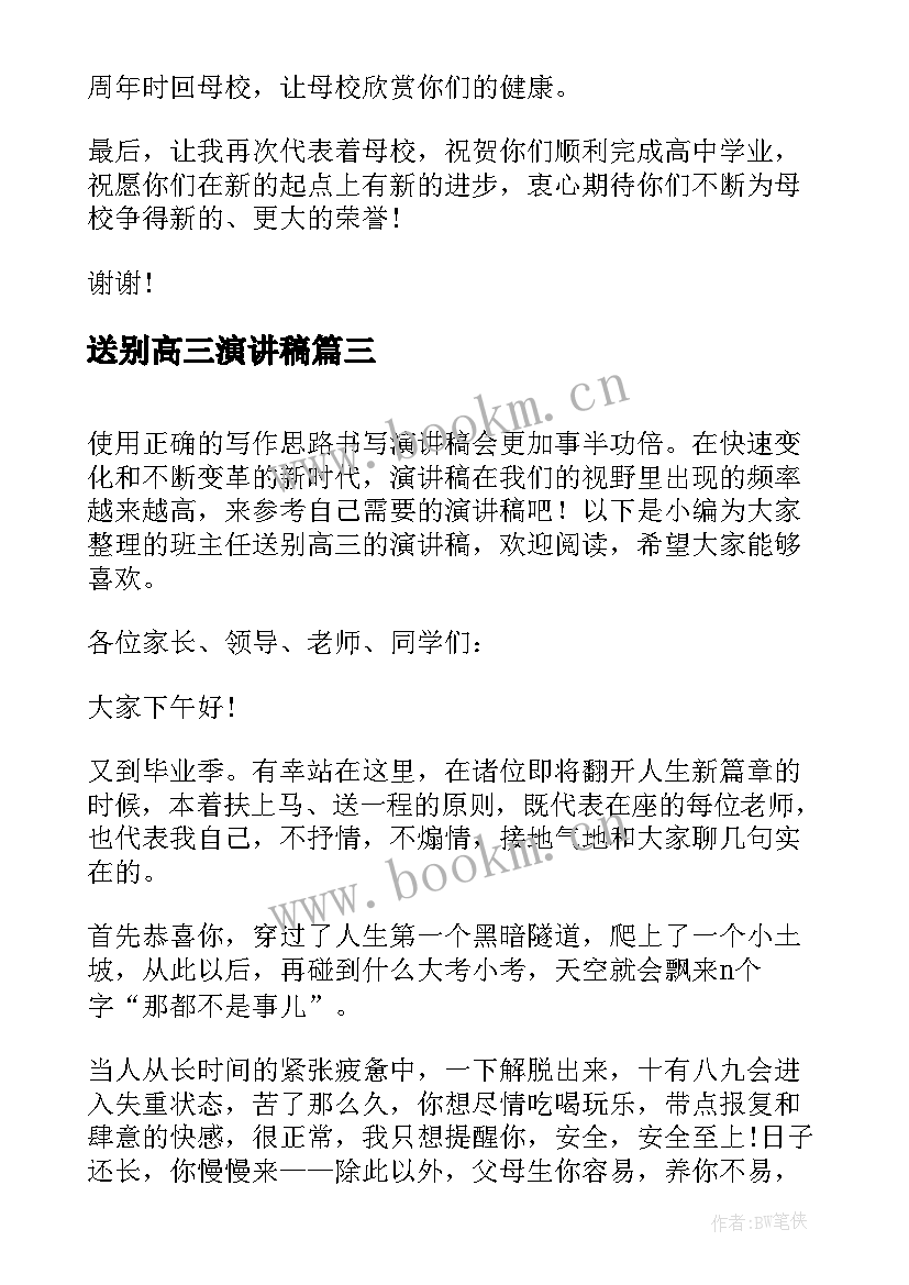 送别高三演讲稿(汇总5篇)