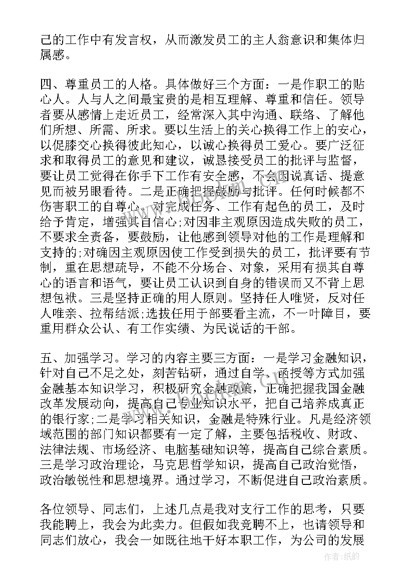 最新竞聘演讲稿英语 银行职位竞聘演讲稿(汇总6篇)