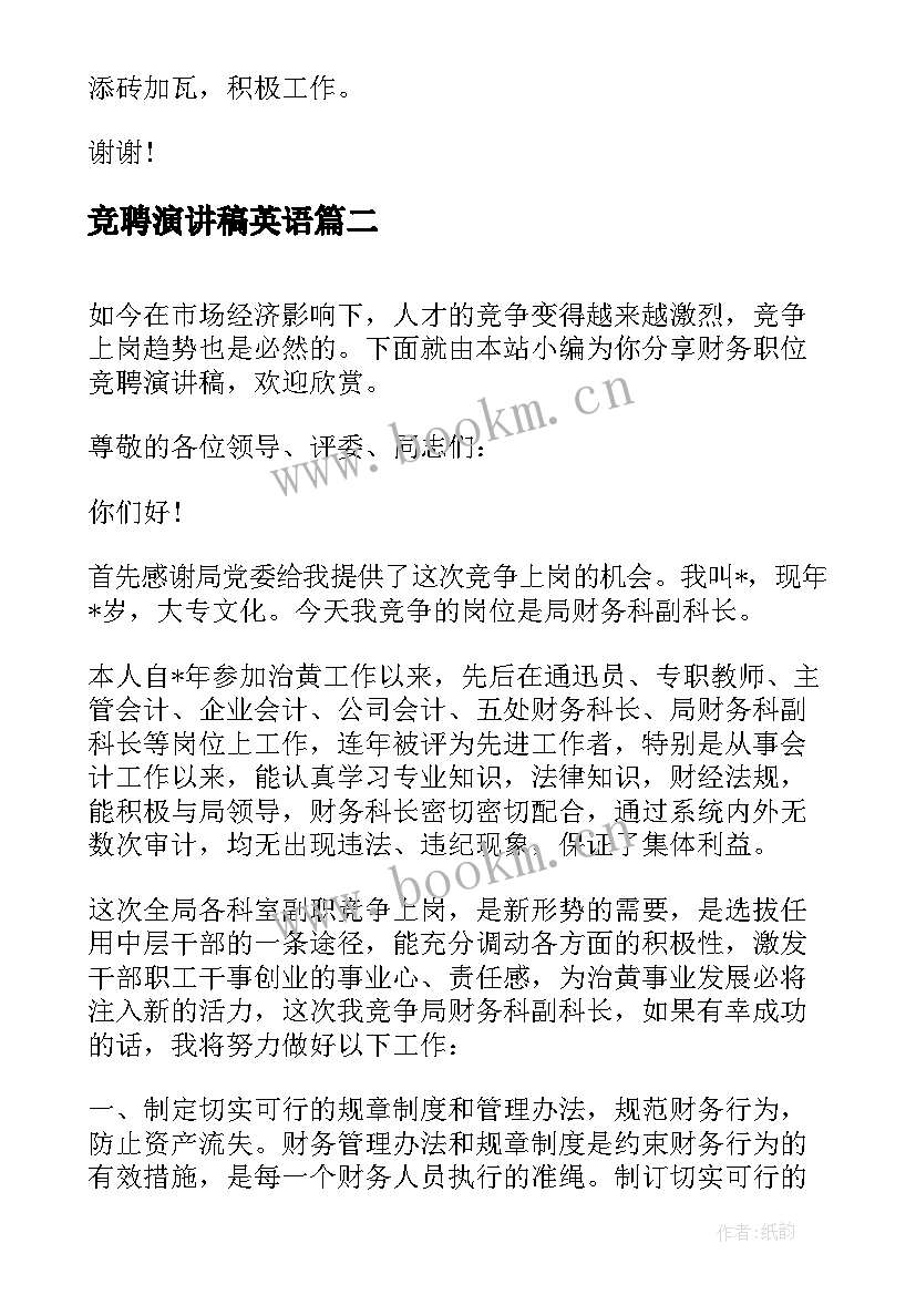 最新竞聘演讲稿英语 银行职位竞聘演讲稿(汇总6篇)