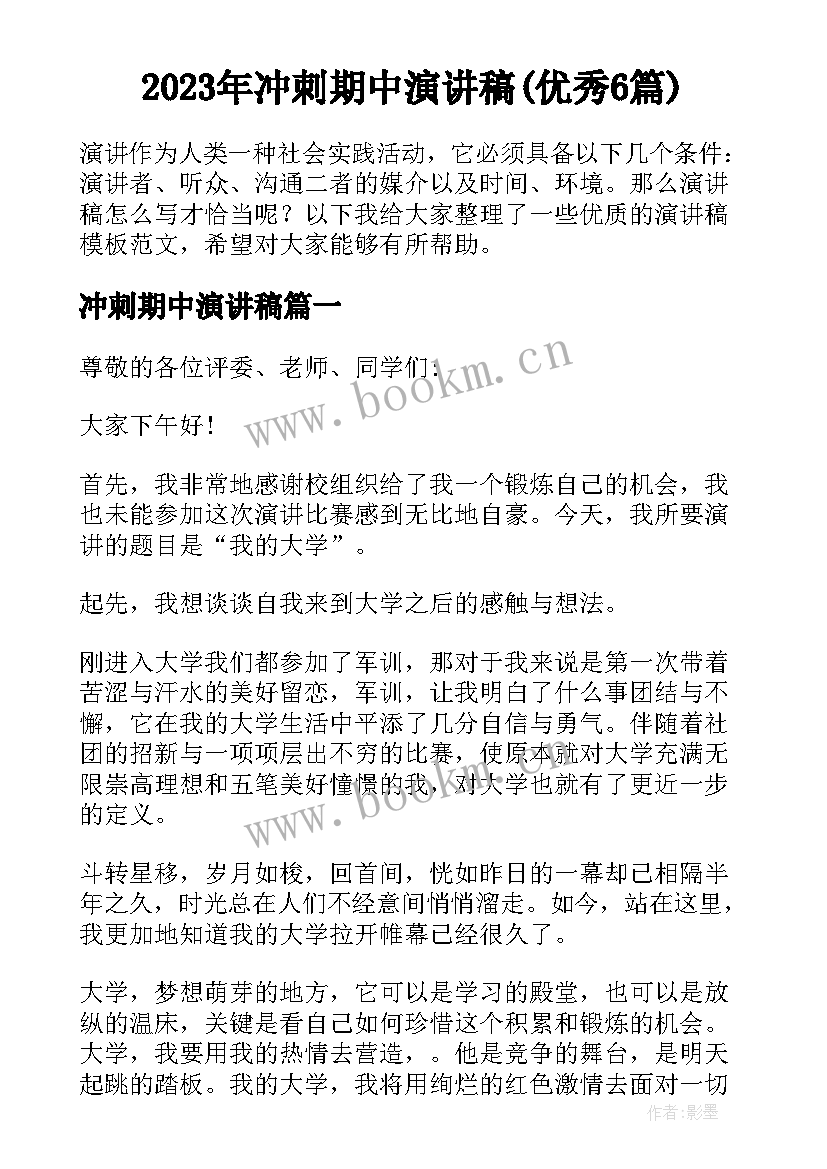 2023年冲刺期中演讲稿(优秀6篇)