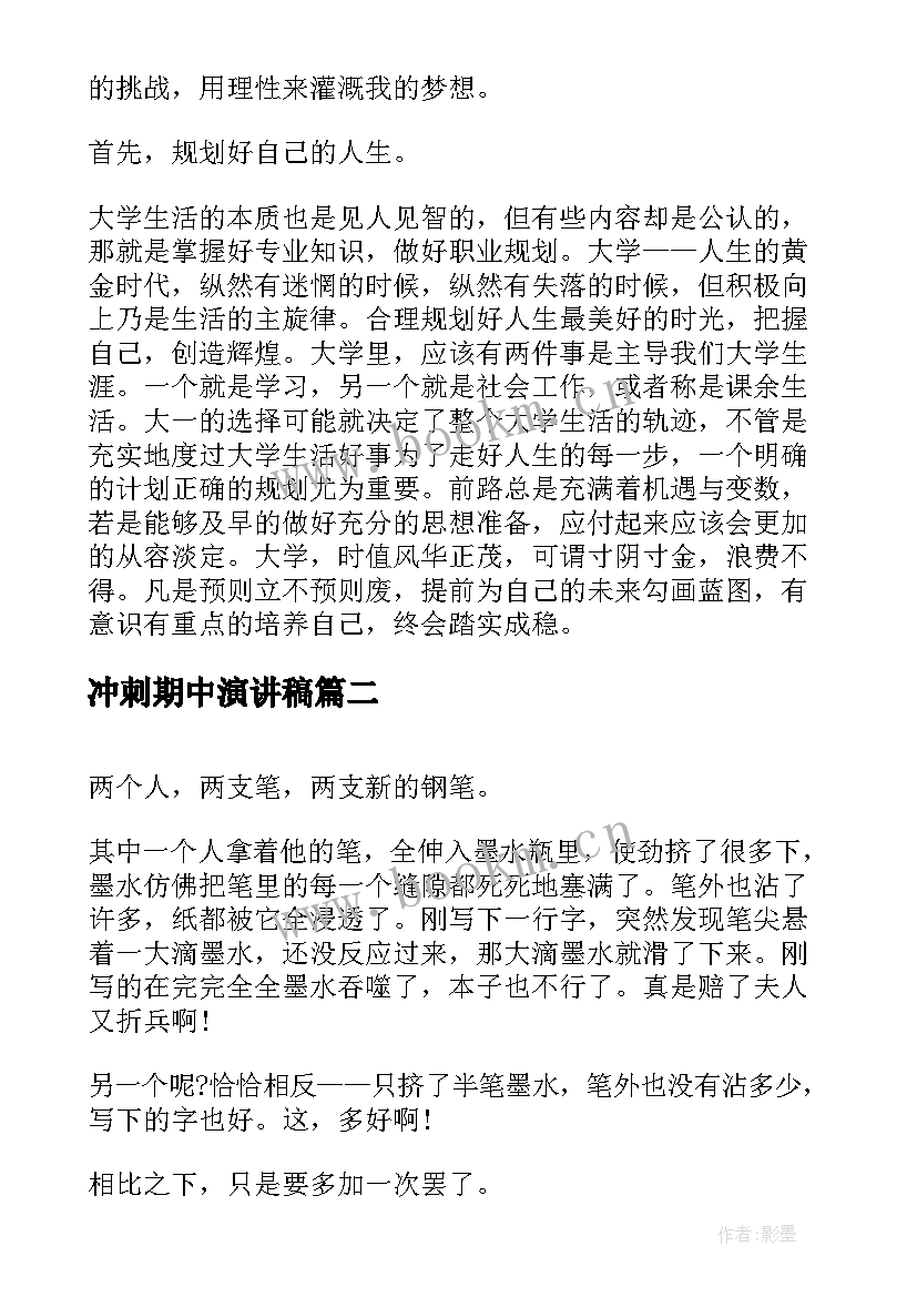 2023年冲刺期中演讲稿(优秀6篇)