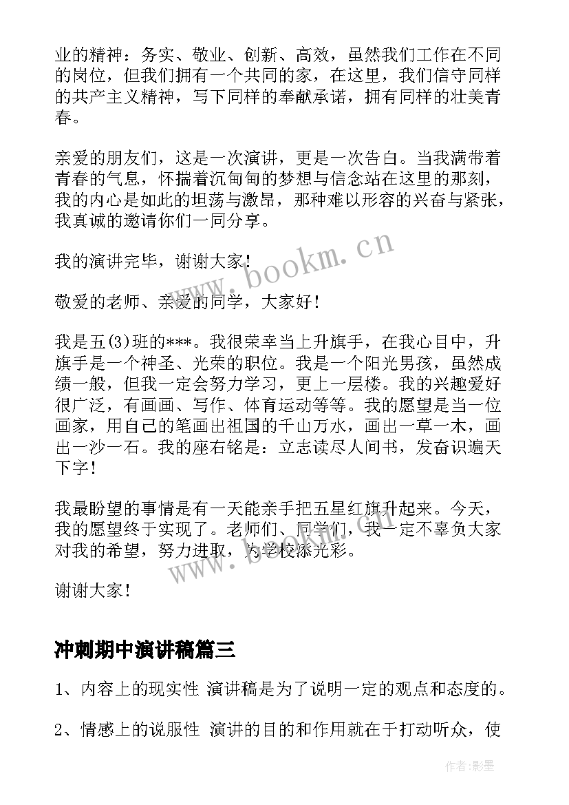 2023年冲刺期中演讲稿(优秀6篇)