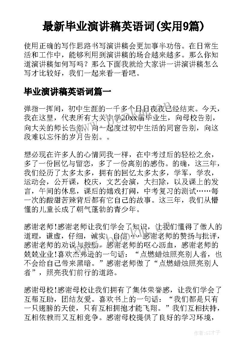 最新毕业演讲稿英语词(实用9篇)