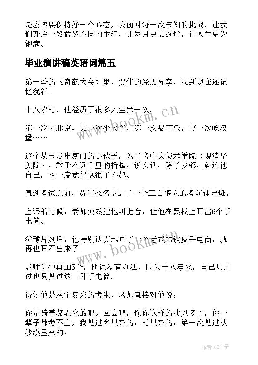 最新毕业演讲稿英语词(实用9篇)