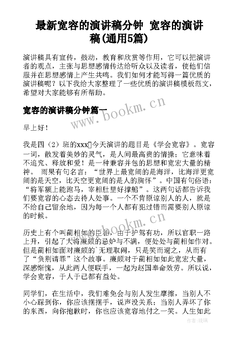 最新宽容的演讲稿分钟 宽容的演讲稿(通用5篇)