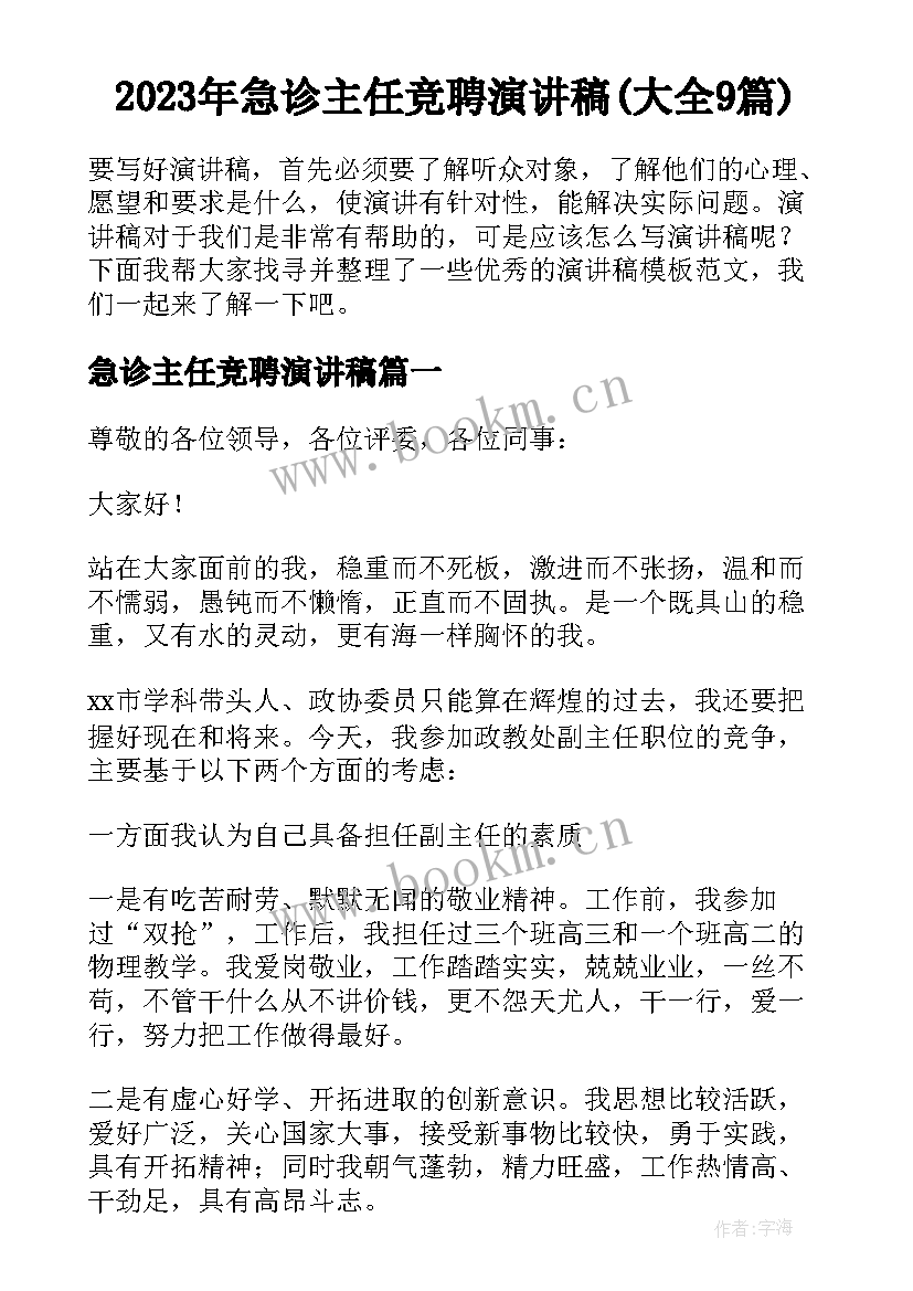 2023年急诊主任竞聘演讲稿(大全9篇)