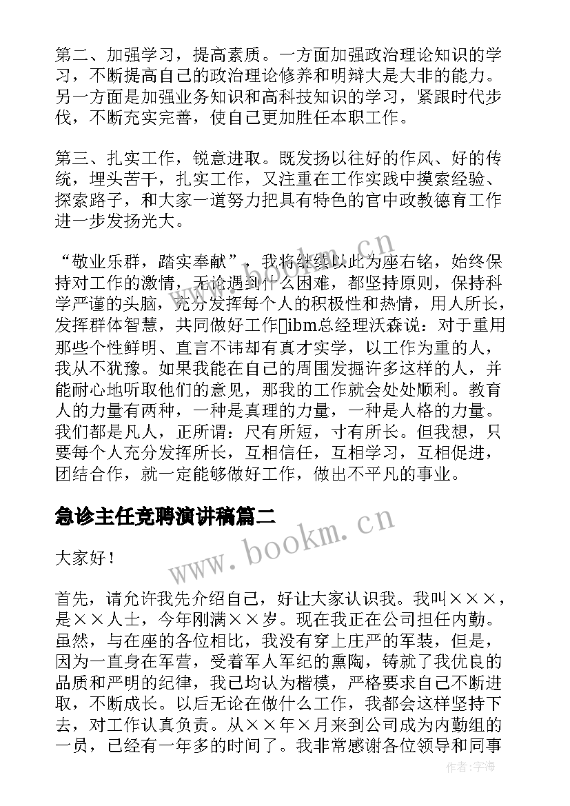 2023年急诊主任竞聘演讲稿(大全9篇)