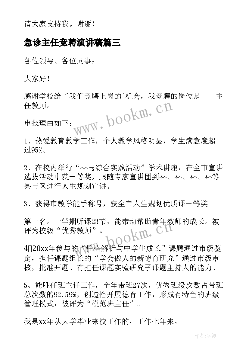 2023年急诊主任竞聘演讲稿(大全9篇)