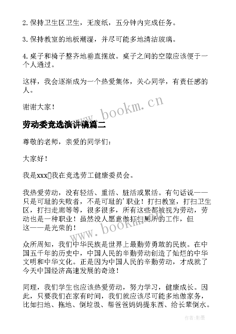 2023年劳动委竞选演讲稿(大全5篇)