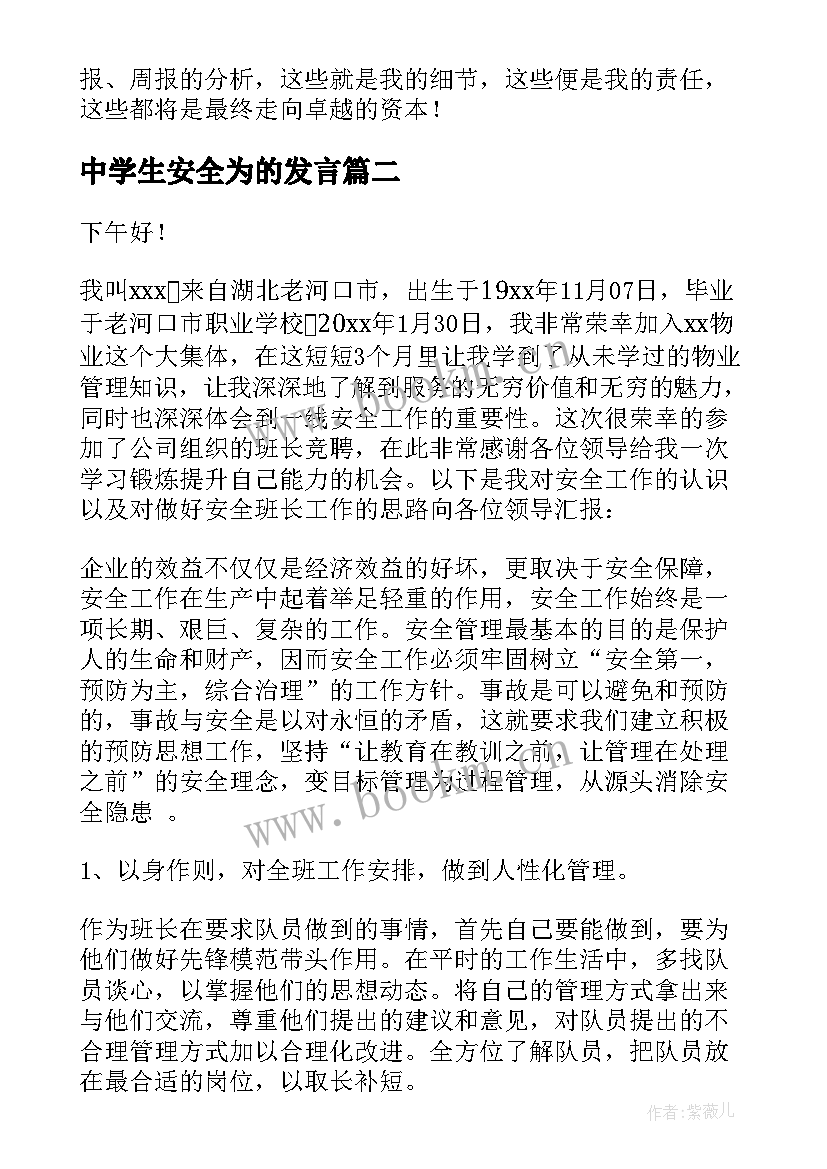 中学生安全为的发言(优质7篇)