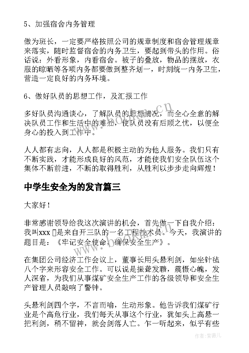 中学生安全为的发言(优质7篇)