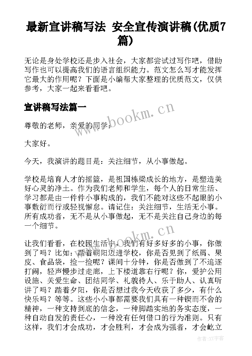 最新宣讲稿写法 安全宣传演讲稿(优质7篇)