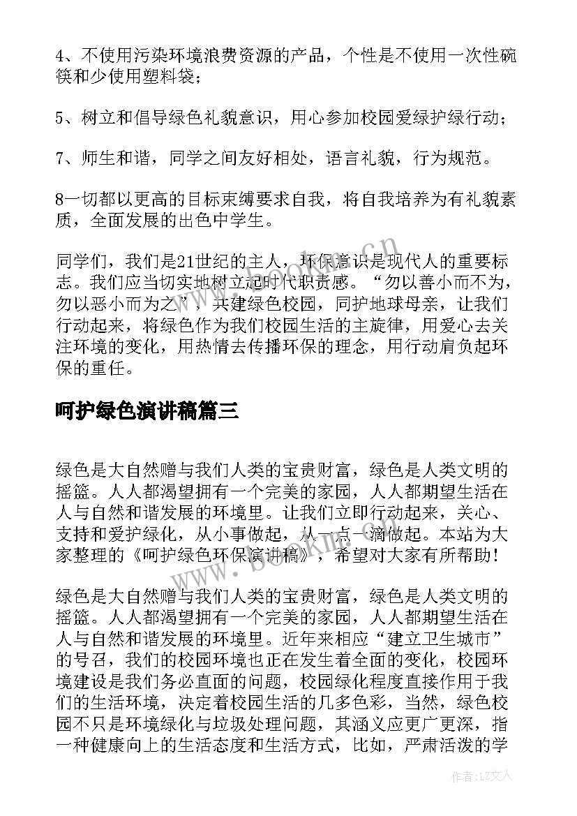 呵护绿色演讲稿 呵护绿色环保演讲稿(优秀5篇)