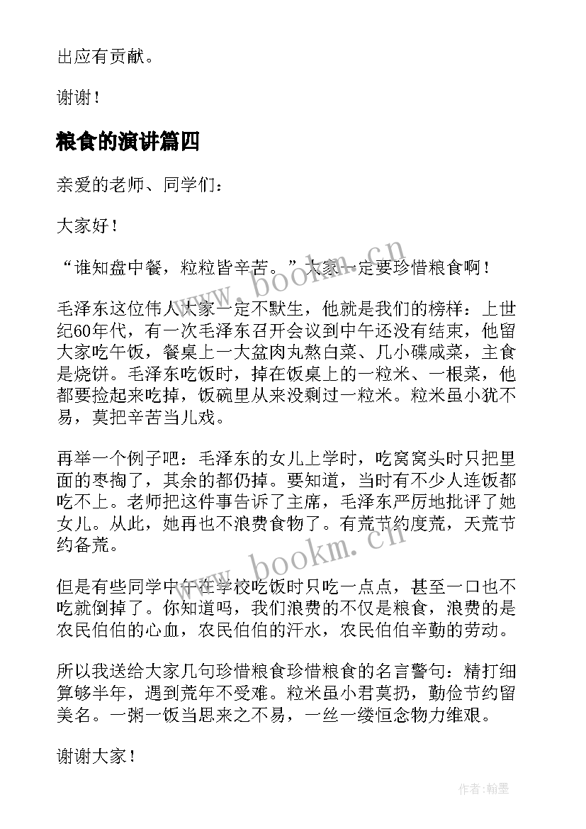 最新粮食的演讲 节约粮食演讲稿(实用9篇)