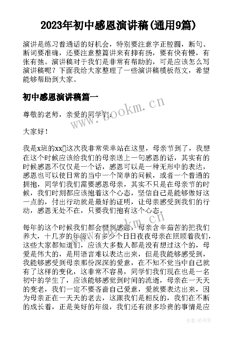 2023年初中感恩演讲稿(通用9篇)