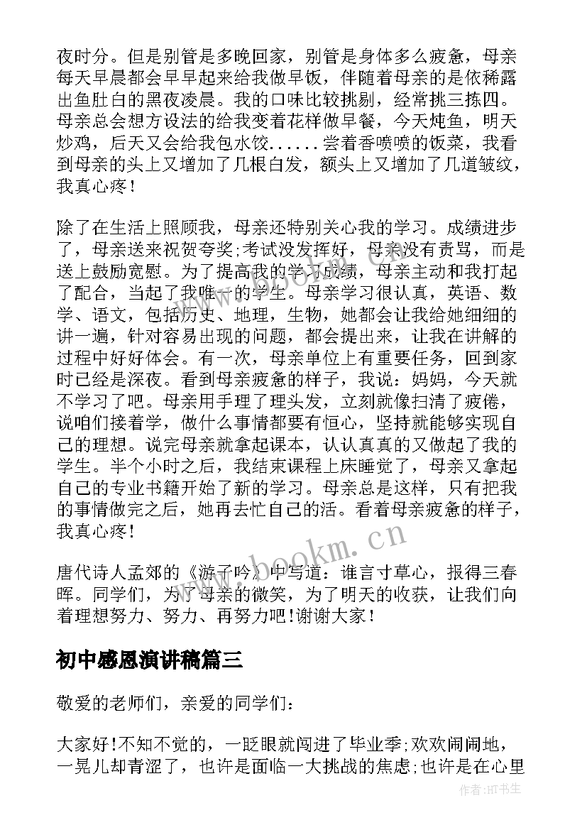 2023年初中感恩演讲稿(通用9篇)