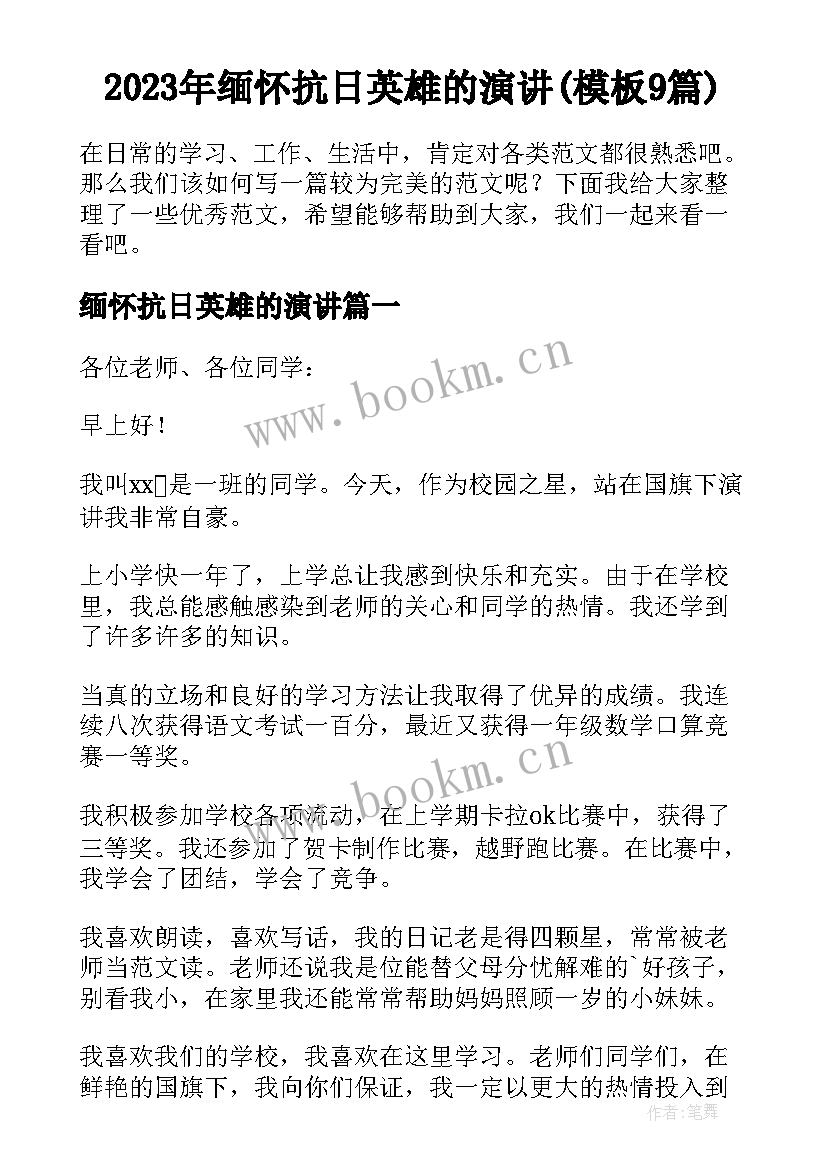 2023年缅怀抗日英雄的演讲(模板9篇)