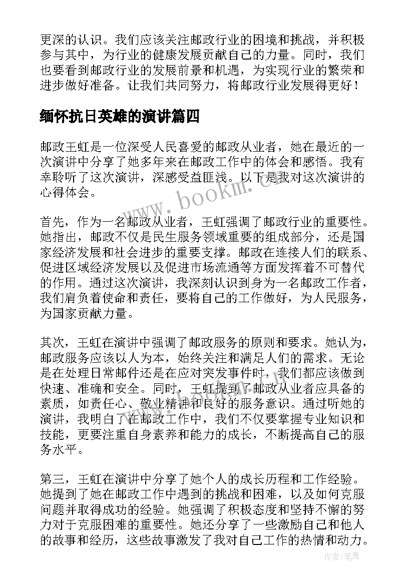 2023年缅怀抗日英雄的演讲(模板9篇)