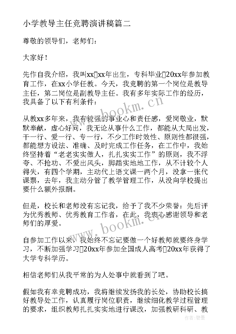 最新小学教导主任竞聘演讲稿(模板10篇)