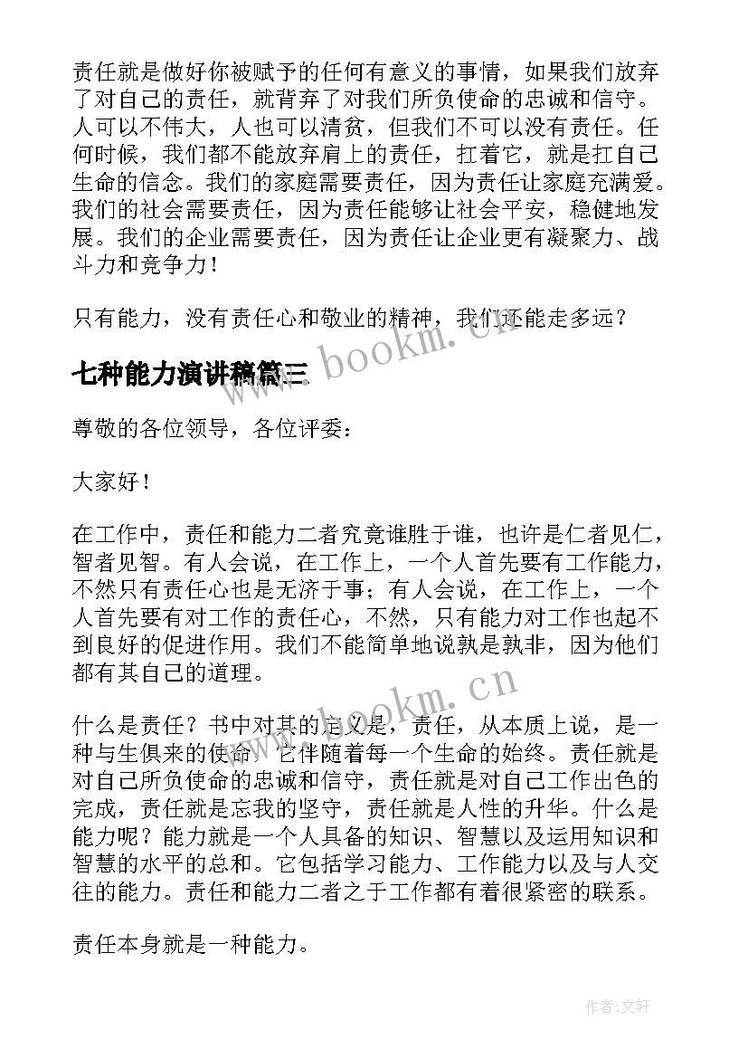 七种能力演讲稿 责任胜于能力演讲稿(精选5篇)