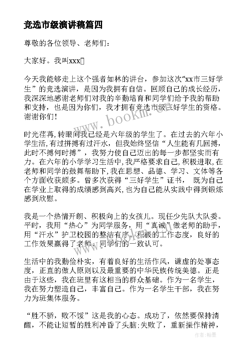 最新竞选市级演讲稿 市级竞选三好学生演讲稿(实用5篇)