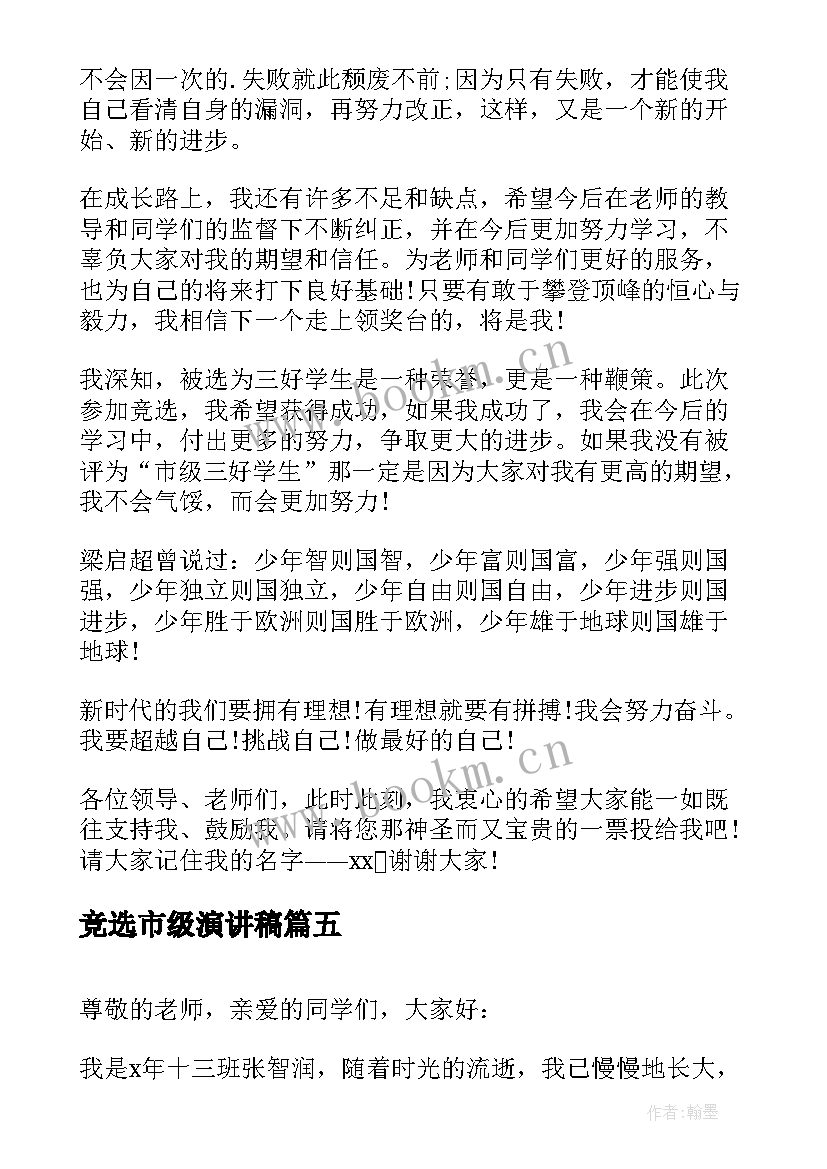 最新竞选市级演讲稿 市级竞选三好学生演讲稿(实用5篇)