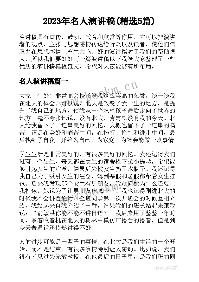 2023年名人演讲稿(精选5篇)