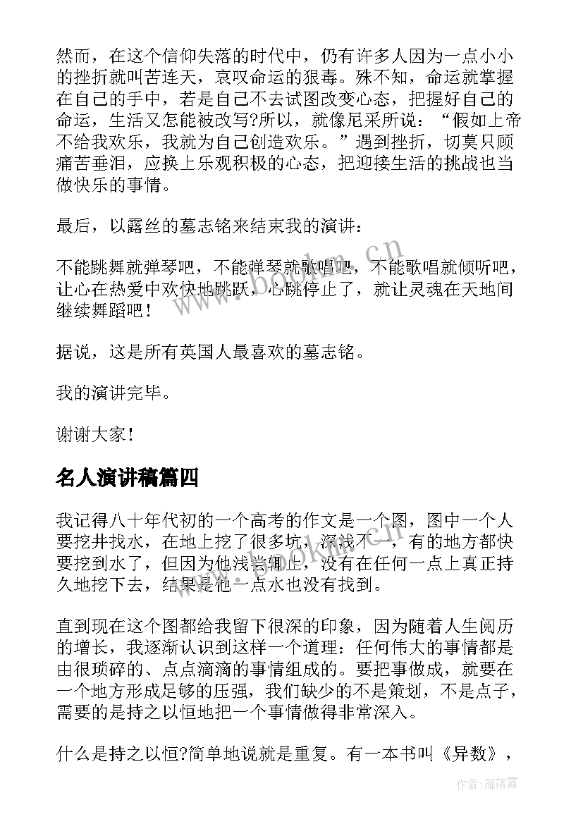 2023年名人演讲稿(精选5篇)