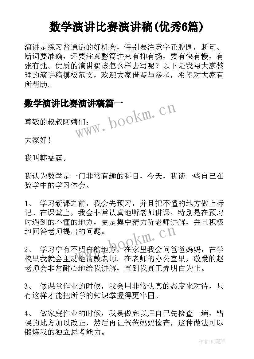 数学演讲比赛演讲稿(优秀6篇)