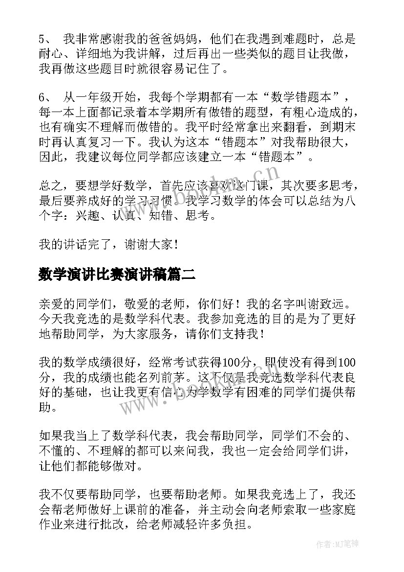 数学演讲比赛演讲稿(优秀6篇)