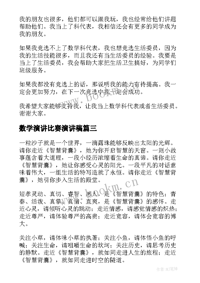 数学演讲比赛演讲稿(优秀6篇)