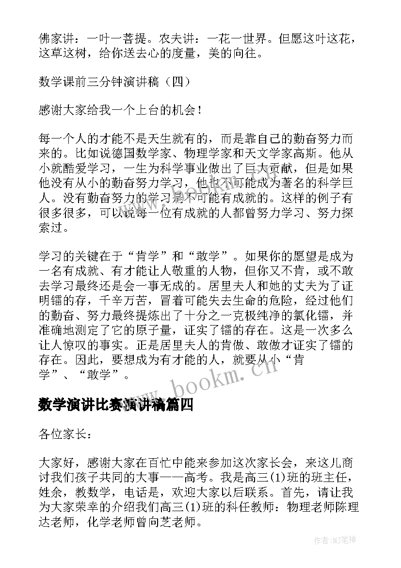 数学演讲比赛演讲稿(优秀6篇)