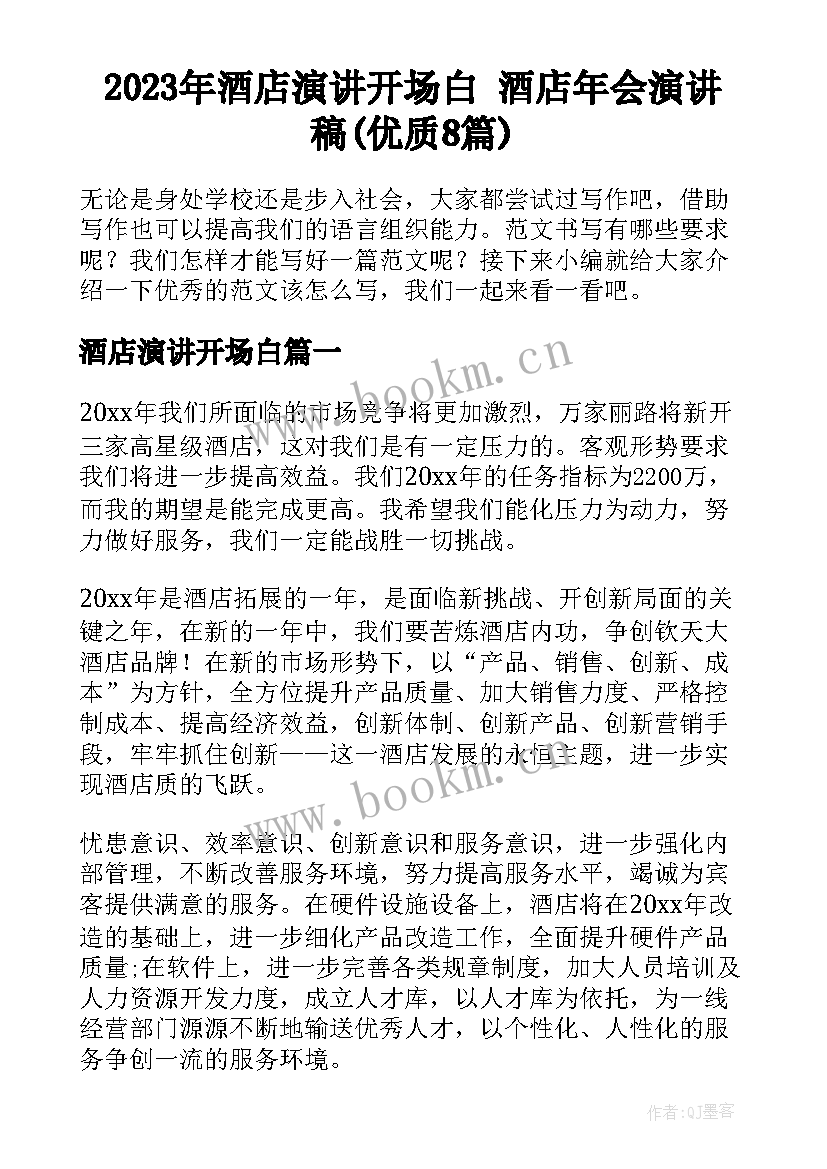 2023年酒店演讲开场白 酒店年会演讲稿(优质8篇)