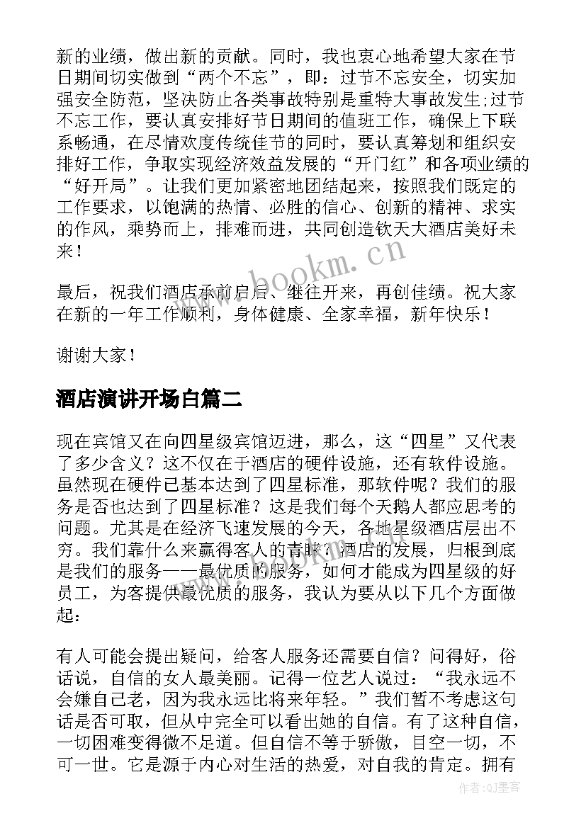 2023年酒店演讲开场白 酒店年会演讲稿(优质8篇)