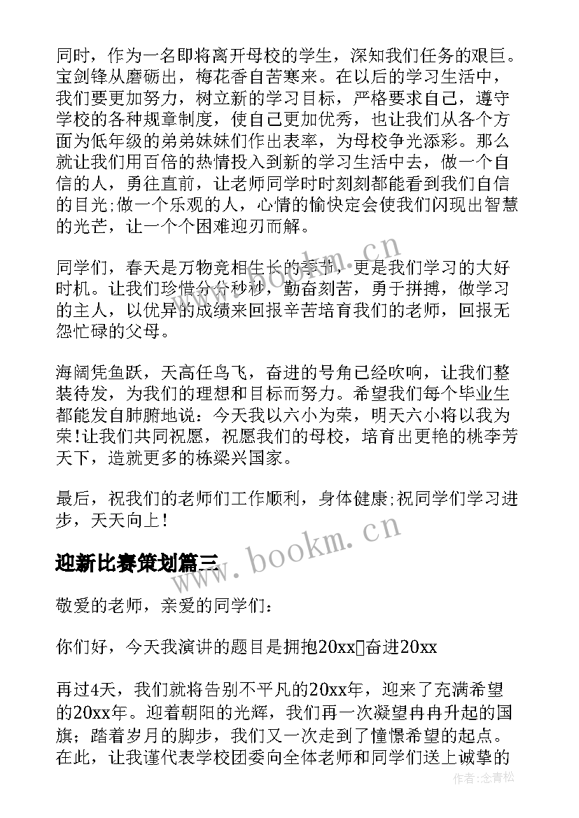 2023年迎新比赛策划(精选5篇)