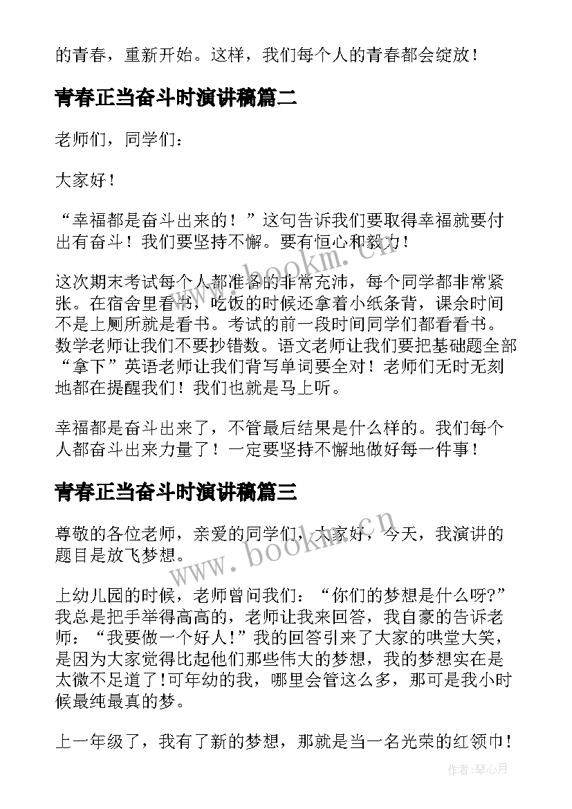 最新青春正当奋斗时演讲稿 奋斗者正青春演讲稿(模板5篇)