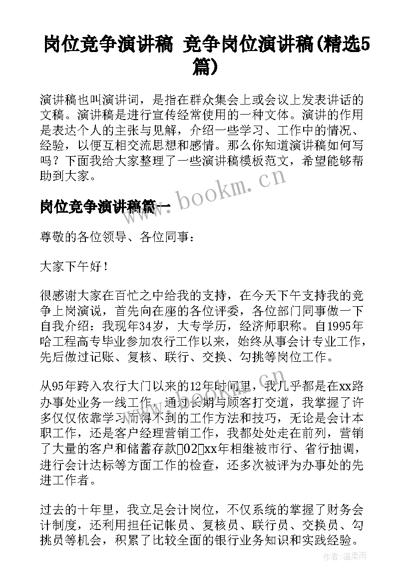 岗位竞争演讲稿 竞争岗位演讲稿(精选5篇)