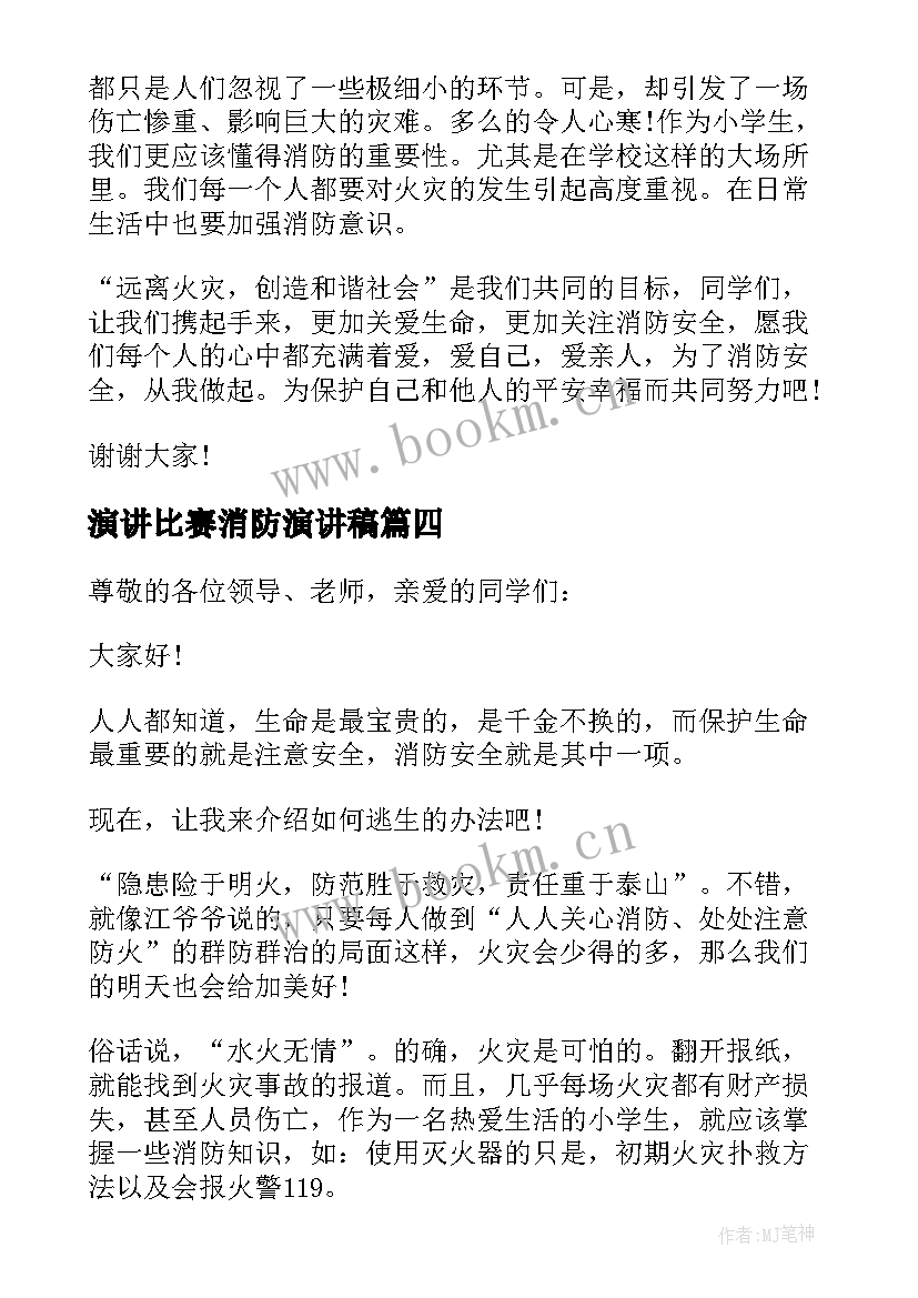 2023年演讲比赛消防演讲稿 消防安全演讲比赛的演讲稿(通用5篇)