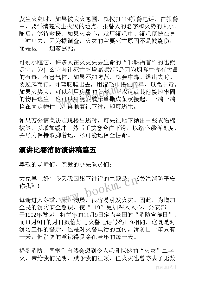 2023年演讲比赛消防演讲稿 消防安全演讲比赛的演讲稿(通用5篇)