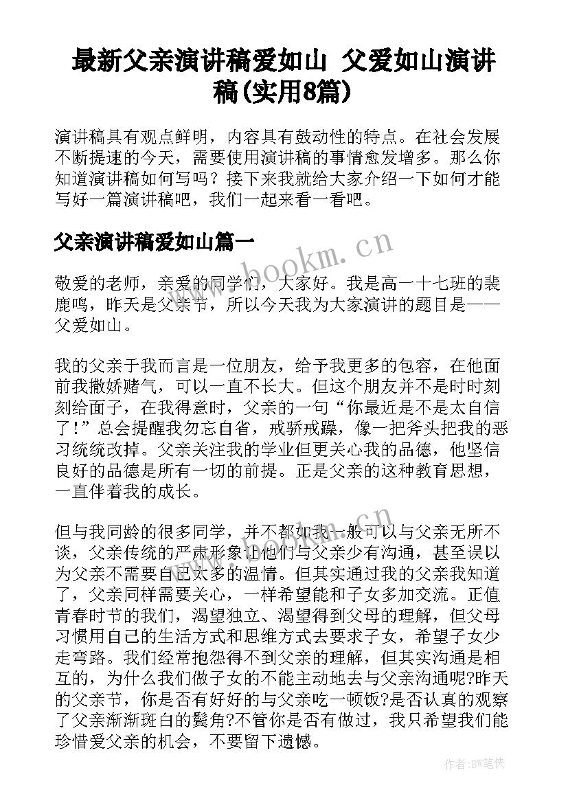 最新父亲演讲稿爱如山 父爱如山演讲稿(实用8篇)