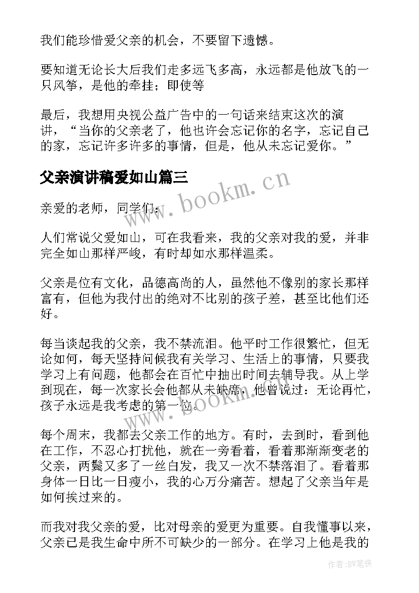 最新父亲演讲稿爱如山 父爱如山演讲稿(实用8篇)