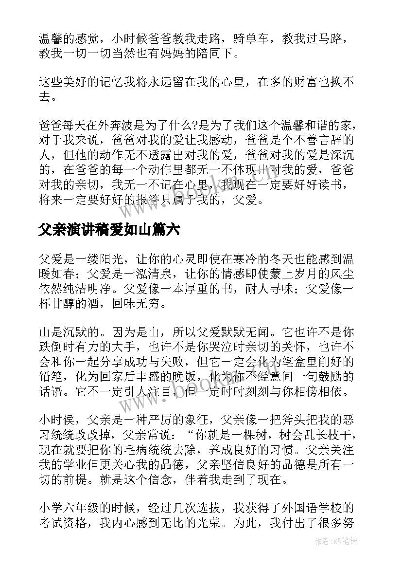 最新父亲演讲稿爱如山 父爱如山演讲稿(实用8篇)