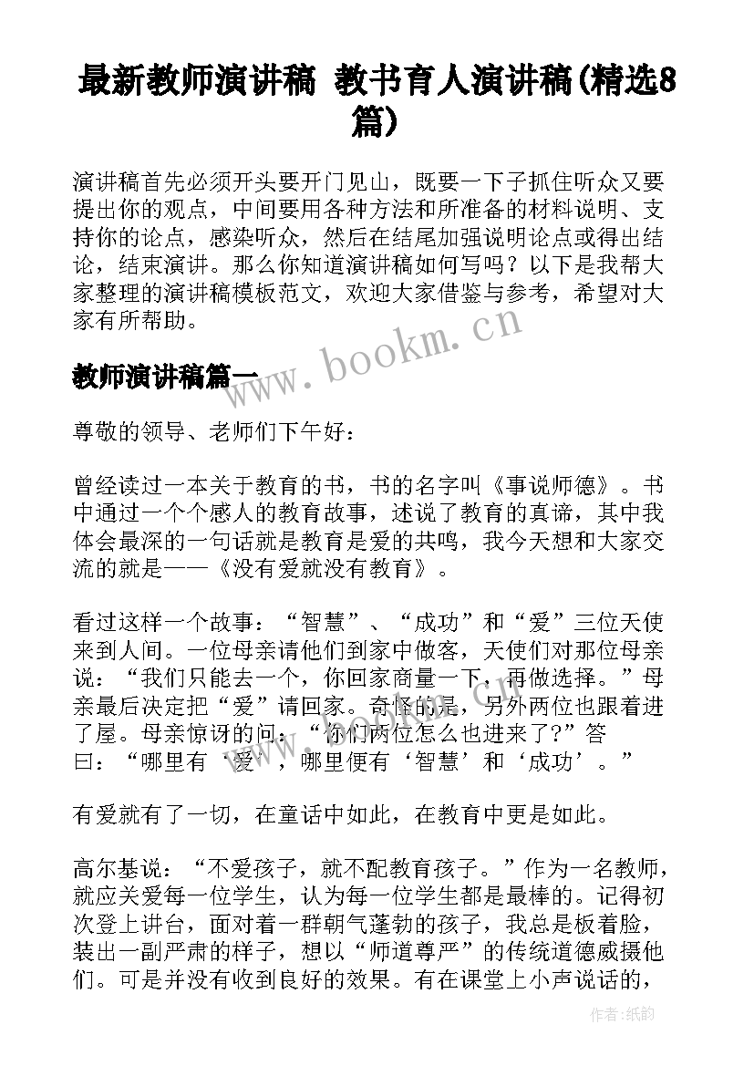 最新教师演讲稿 教书育人演讲稿(精选8篇)