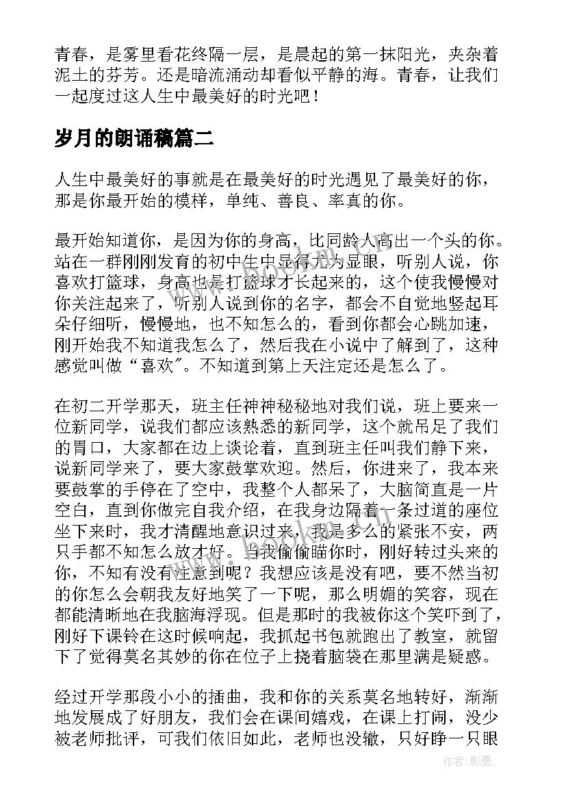 最新岁月的朗诵稿 我的青春岁月演讲稿(优质5篇)