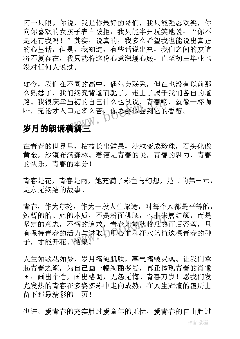 最新岁月的朗诵稿 我的青春岁月演讲稿(优质5篇)