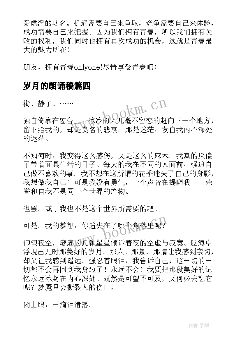 最新岁月的朗诵稿 我的青春岁月演讲稿(优质5篇)