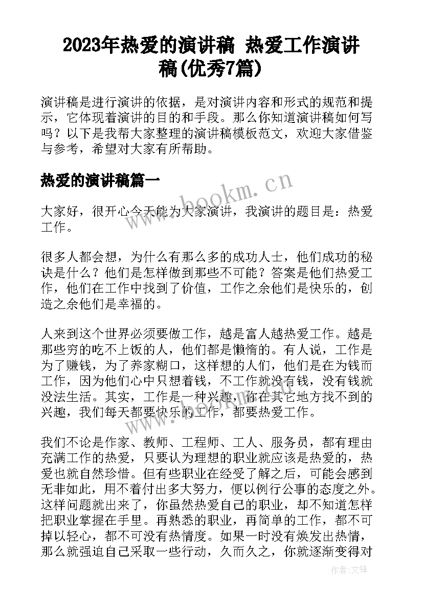 2023年热爱的演讲稿 热爱工作演讲稿(优秀7篇)